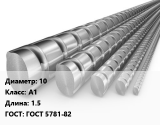 Арматура 10 Кл А1 L=1.5 ГОСТ: ГОСТ 5781-82, шт, м/д цена от 69.3 ₼ / т, где купить, условия доставки в Баку и Бакинская области
